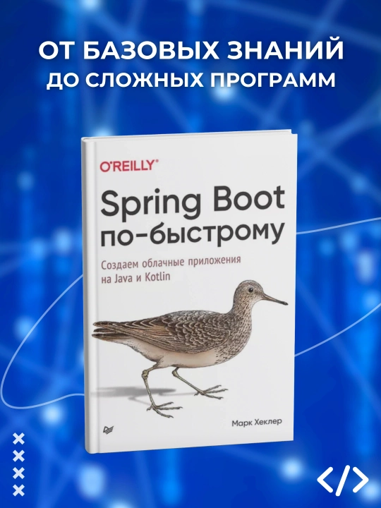 Spring Boot po-bystromu. Sozdayem oblachnyye prilozheniya na Java i Kotlin. Programmirovaniye - 