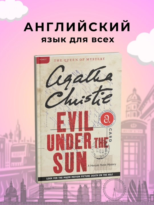 Evil Under the Sun. Agatha Christie - 