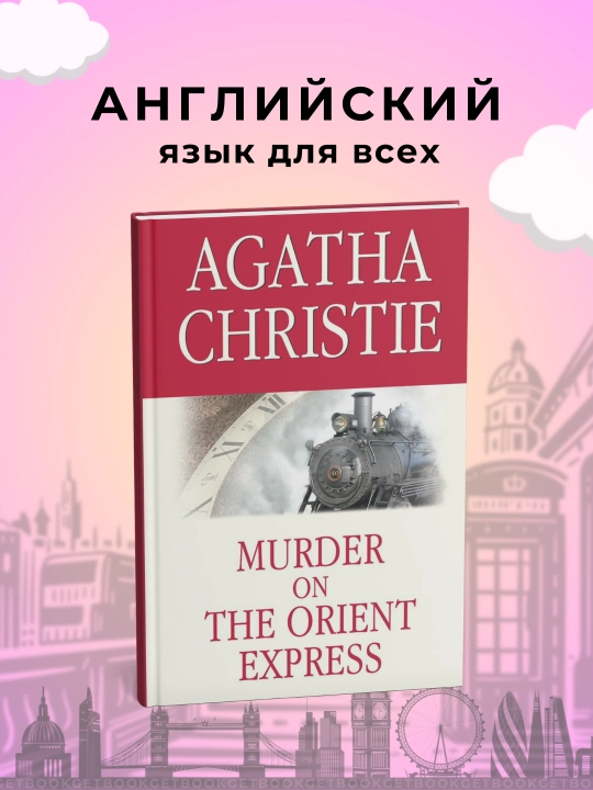 Murder on the Orient Express/ Murder in the Calais Coach. Agatha Christie английские книги - 