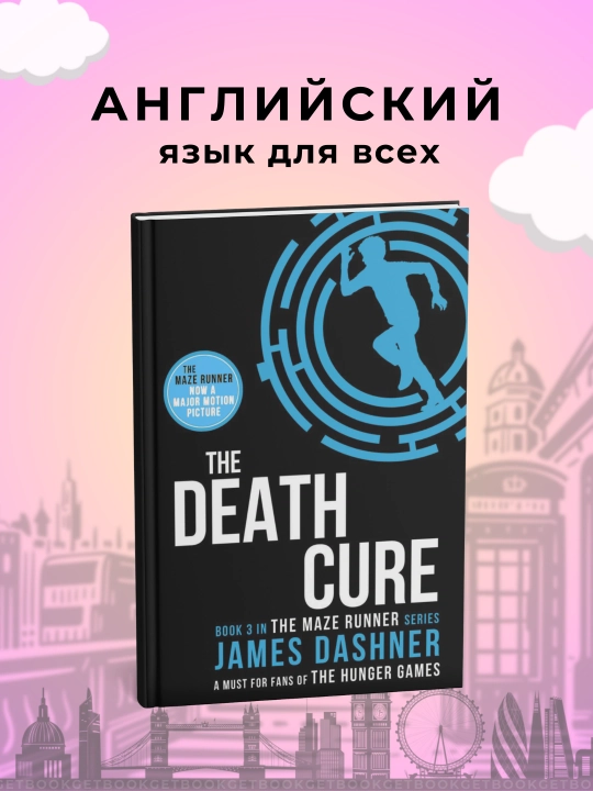 The Death Cure, James Dashner - 