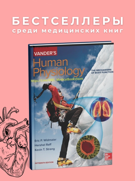 Human Physiology Author: Vander's - 