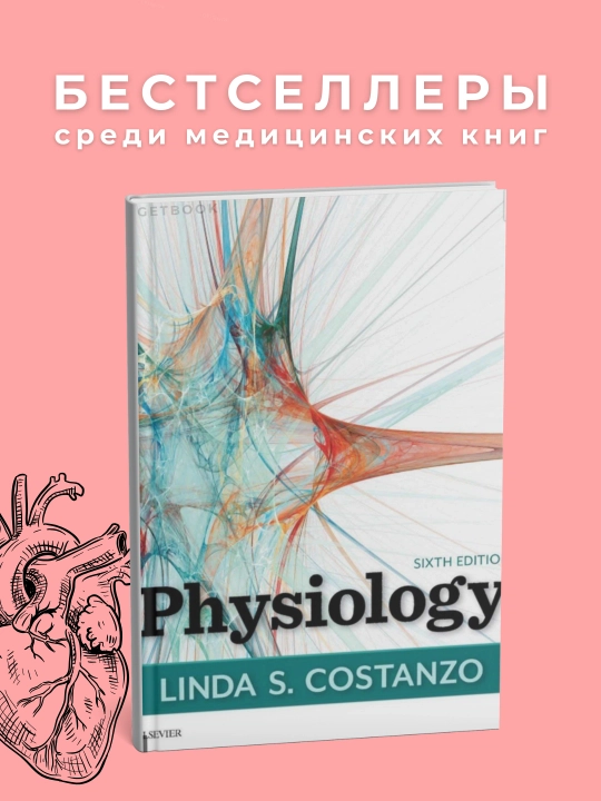 Physiology Author: Linda S.Costanzo - 