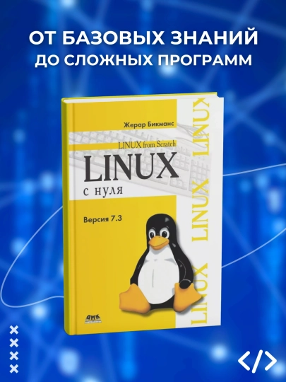 За пределами Linux с нуля, том 2, Бикманс Ж., программирование