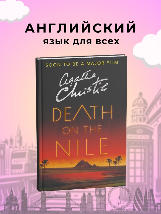 Death on the Nile, Agatha Christie - 