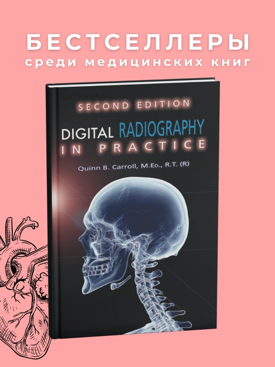 Digital radiography in practice 2023. Медицина - 
