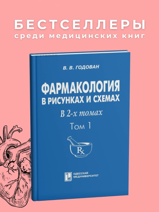 Farmakologiya, Godovan, 2009, 1-tom, Meditsina - 