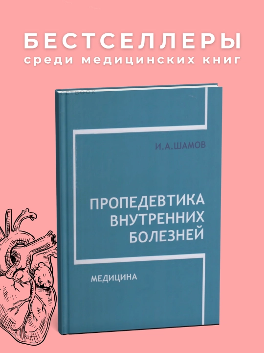 Propedevtika vnutrennikh boleznei` Avtor: I.A. Shamov 2007, Meditcina - 