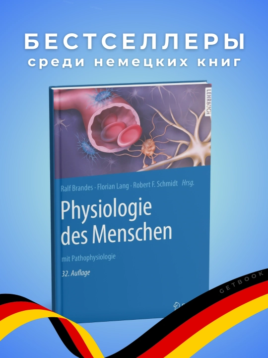 Physiologie des Menschen 32, Auflage, 2019, Медицина, nemetskiy yazyk - 