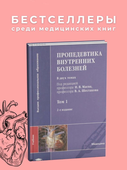 Propedevtika vnutrennikh bolezney Avtor: I.V.Mayev 2012, Meditsina - 