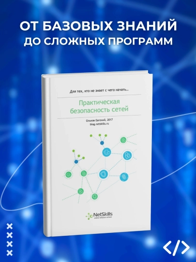 Практическая безопасность сетей, Ольков Евгений, Программирование - 