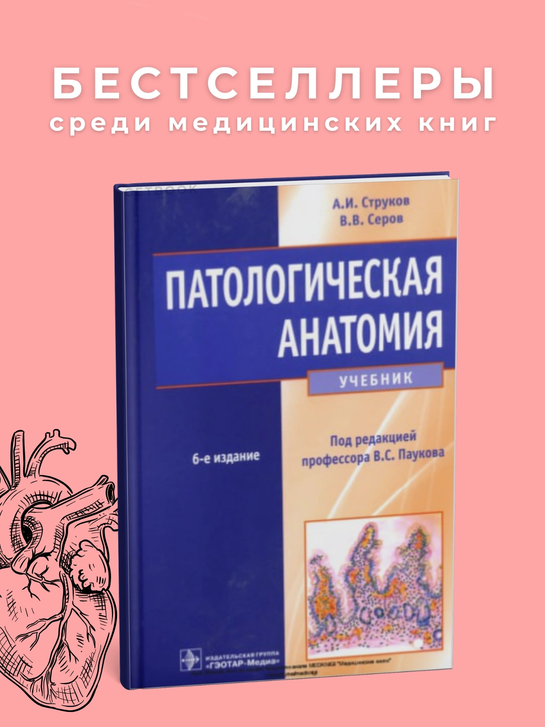 Патологическая анатомия 6-е Автор : А.Струков Год издания  2015. Медицина - 