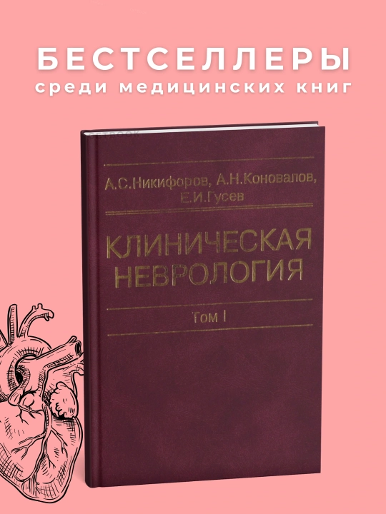 Клиническая неврология том-1 Автор : А.Никифоров.Медицина - 