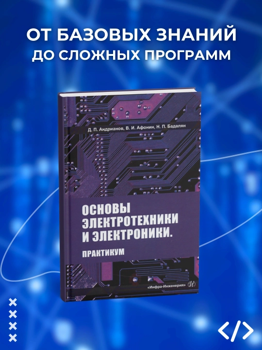 Elektrotexnika va elektronika asoslari, Praktikum, Andrianov D.P., Afonin V.I., Badalyan N.P. - 