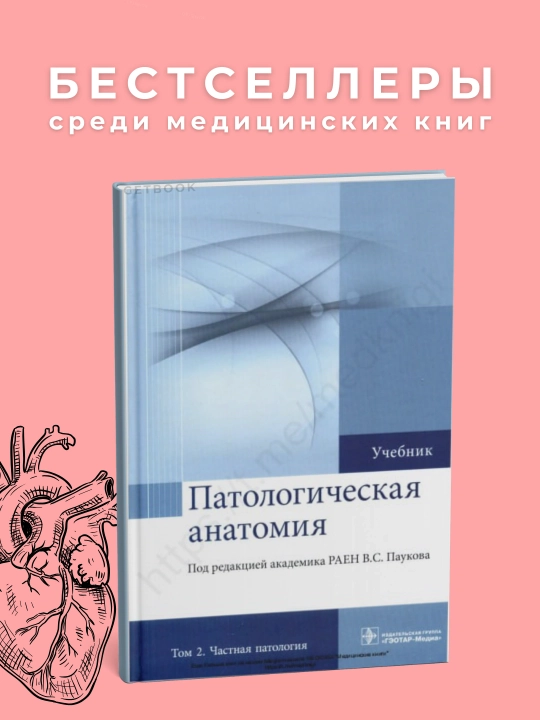 Патологическая анатомия том-2 Автор : С.Пауков Год издания  2015.Медицина - 