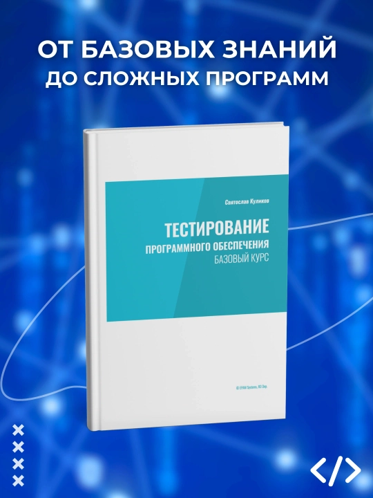 Тестирование программного обеспечения, Куликов, С. C. Программирование - 