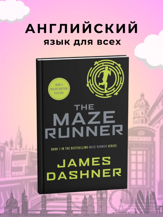 The Maze Runner. James Dashner английские книги - 