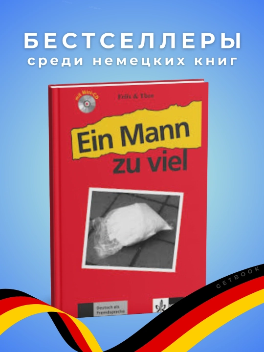 Ein Mann zu viel - Felix & Theo. Nemetskiy yazyk. Uroven' A1-A2 - 