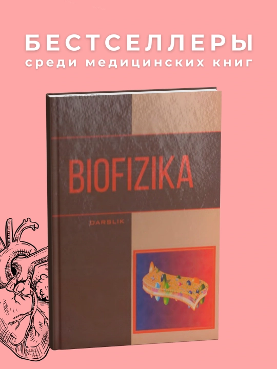 Biofizika Muallifi: Bazarbayev 2018, Медицина - 
