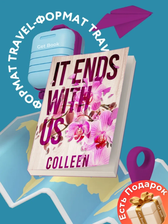 It Ends With Us, Сolleen Hoover - 