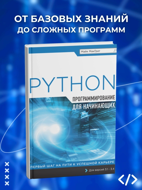 Python, Программирование для начинающих, Майк МакГрат - 
