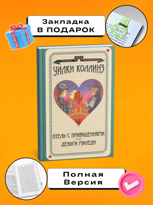 Отель с привидениями, деньги миледи: Уилки Коллинз - 
