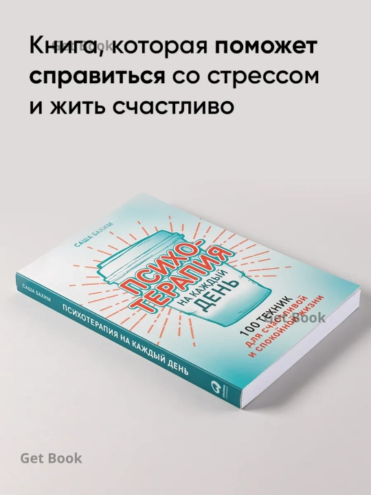 Психотерапия на каждый день, Бахим Саша - 