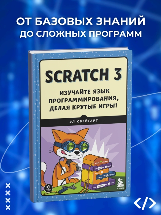 Scratch 3. Изучайте язык программирования, делая крутые игры! Программирование - 