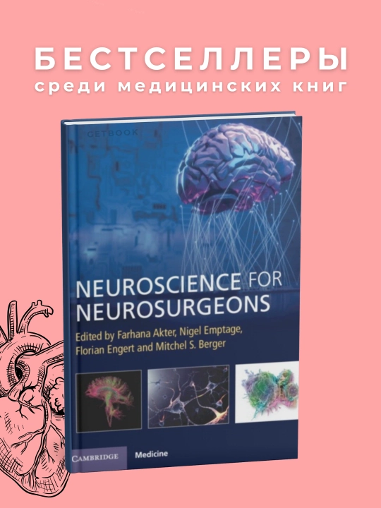 Neuroscience for Neurosurgeons. Медицина - 