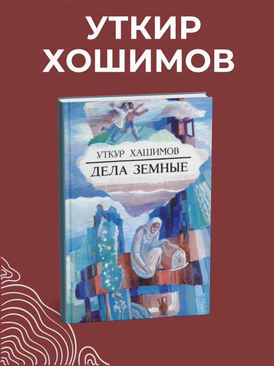 Дела земные. Книга Уткира Хошимова - 