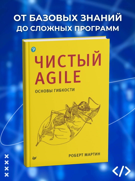 Чистый Agile, Основы гибкости, Роберт Мартин - 