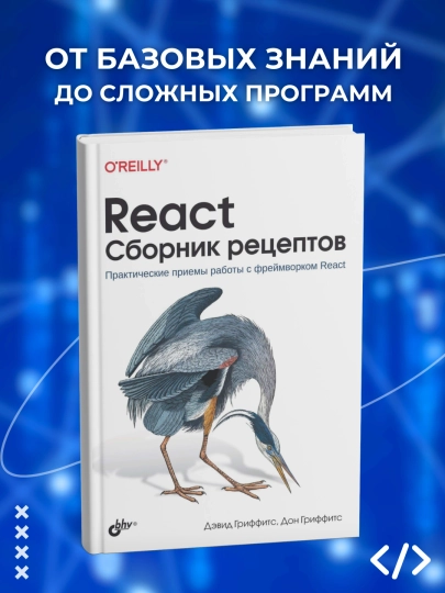 React. Сборник рецептов. Программирование