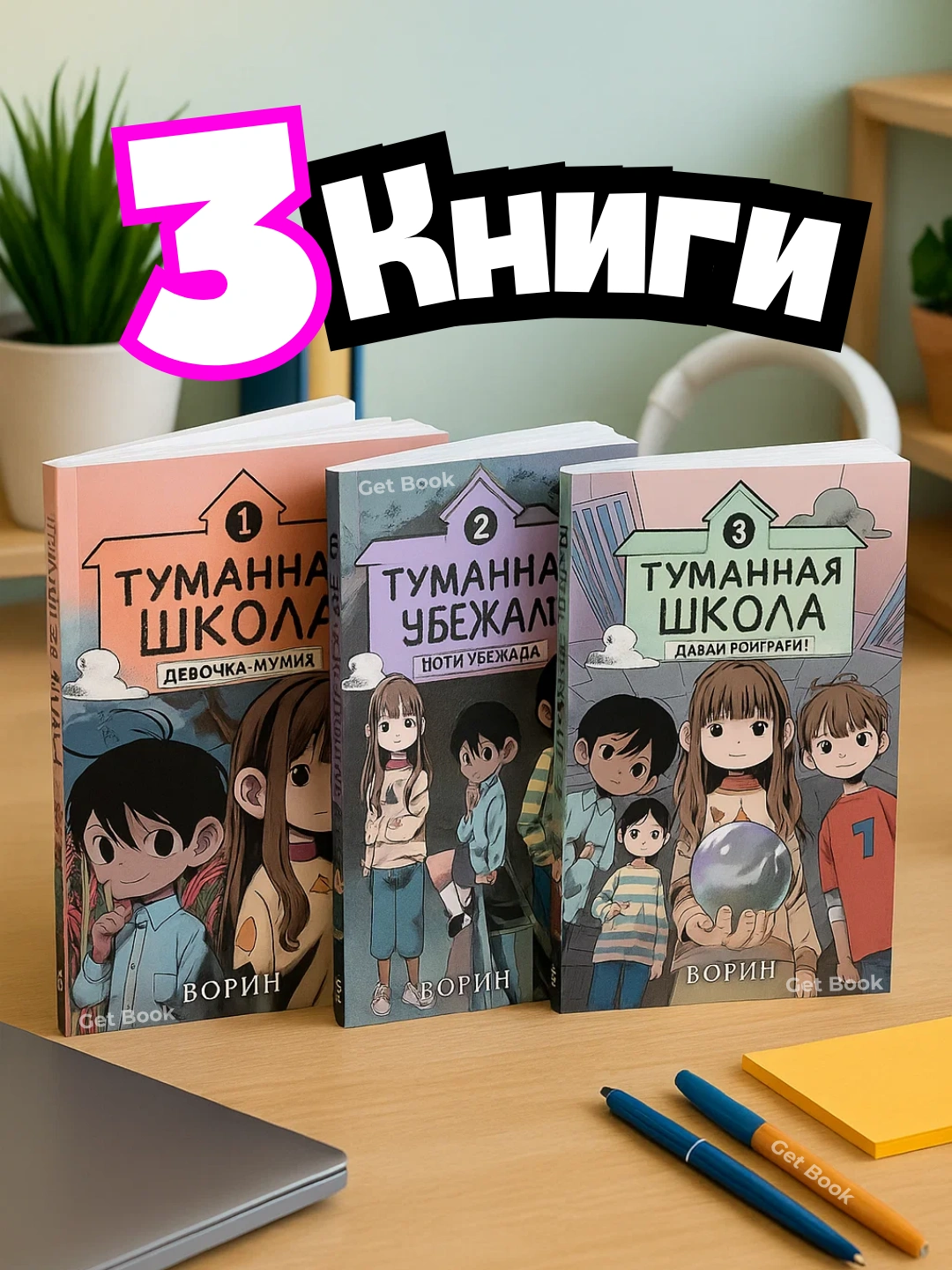 Туманная школа. Девочка-мумия. Ноги убежали! Давай поиграем! - 