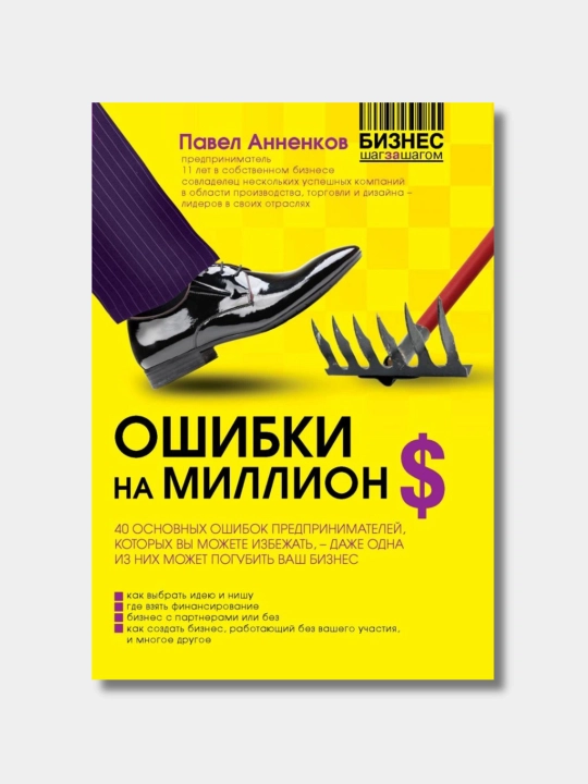 Ошибки на миллион долларов, Павел Анненков - 