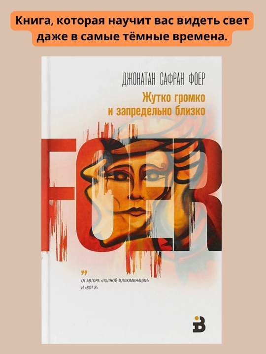 Жутко громко и запредельно близко, Джонатан Сафран Фоер - 