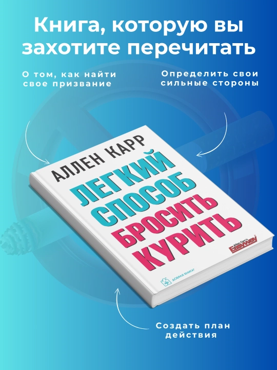 Легкий способ бросить курить, Аллен Карр, Саморазвитие - 