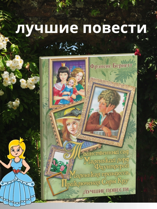 Фрэнсис Элиза Бёрнетт. Таинственный сад. Маленький лорд Фаунтлерой. Маленькая принцесса - 