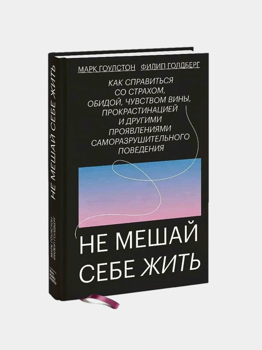 Не мешай себе жить, Гоулстон, Голдберг - 