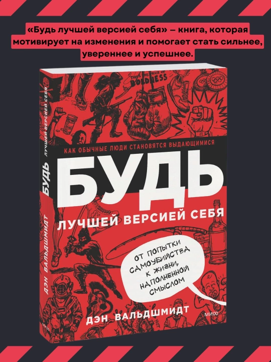 Будь лучшей версией себя. Дэн Вальдшмидт - 