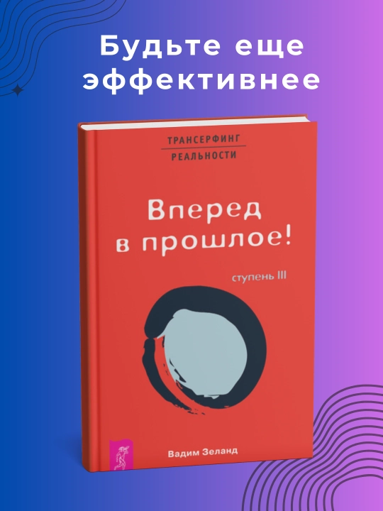Трансерфинг реальности: Пространство вариантов, Шелест утренних звезд, Вперед в прошлое - 