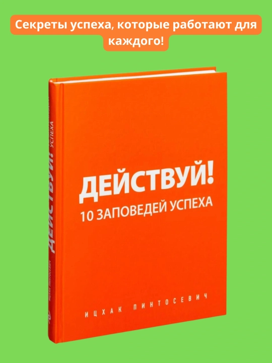 Действуй! 10 заповедей успеха, Пинтосевич Ицхак - 