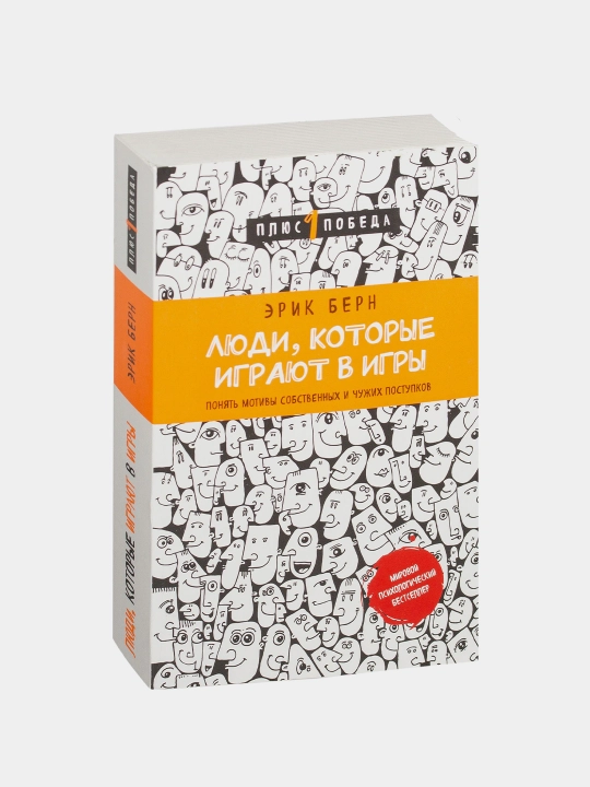 Люди, которые играют в игры, Эрик Берн - 