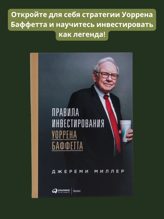 Правила инвестирования Уоррена Баффетта, Джереми Миллер - 