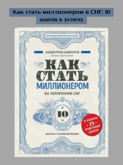 Как стать миллионером на территории СНГ, Саидмурод Давлатов - 