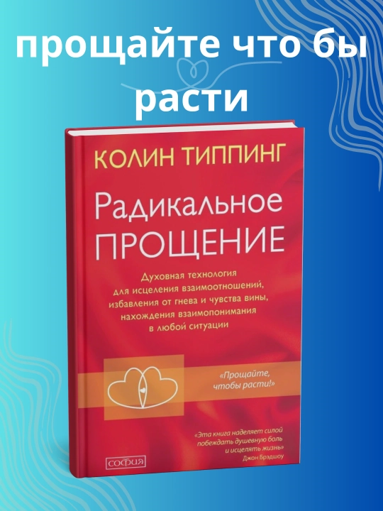 Радикальное Прощение, Колин Типпинг - 