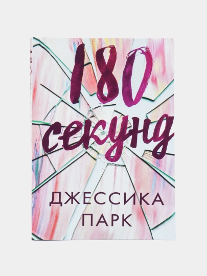 Книга 180 секунд Джессика Парк