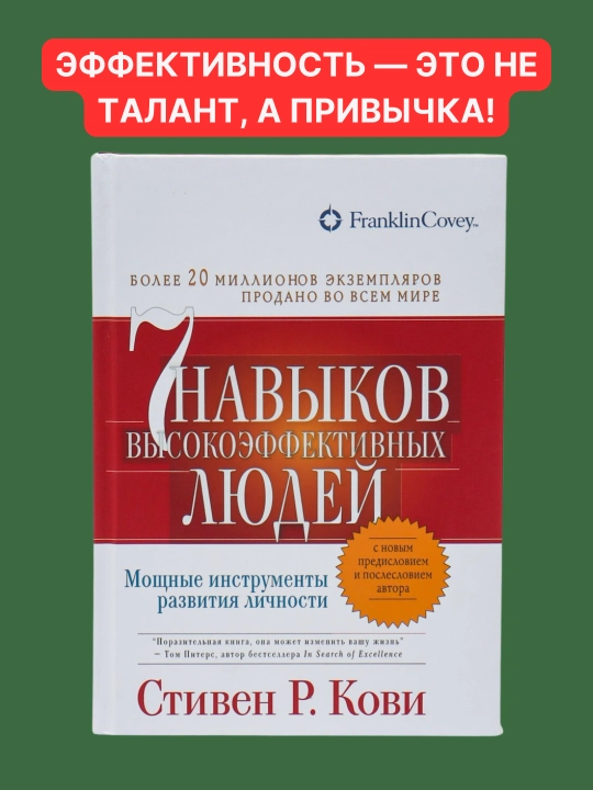 7 навыков высокоэффективных людей, Стивен Р. Кови - 