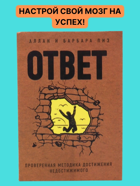 Ответ, проверенная методика достижения недостижимого, Аллан и Барабар Пиз - 