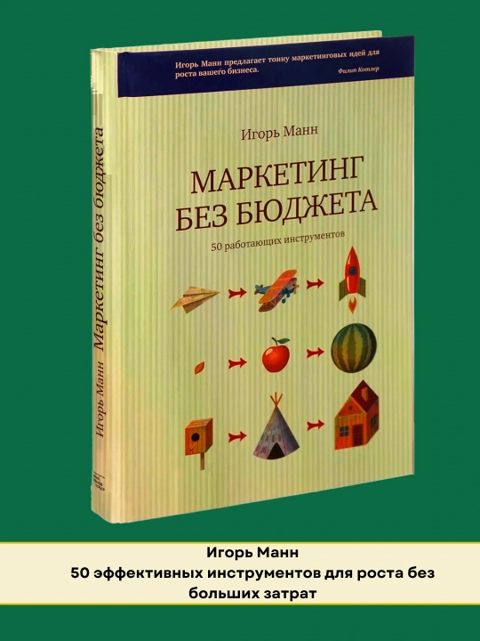 Маркетинг без бюджета, Игорь Манн - 