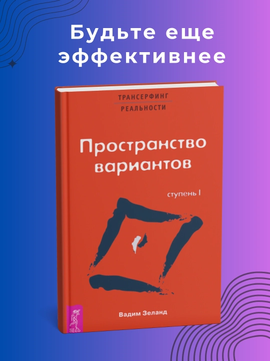 Трансерфинг реальности: Пространство вариантов, Шелест утренних звезд, Вперед в прошлое - 