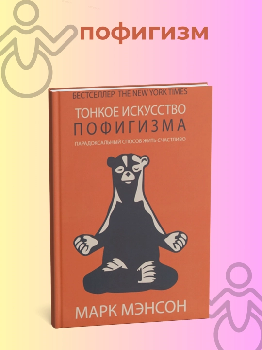 Марк Мэнсон "Тонкое искусство пофигизма": Парадоксальный способ жить счастливо. Психология - 
